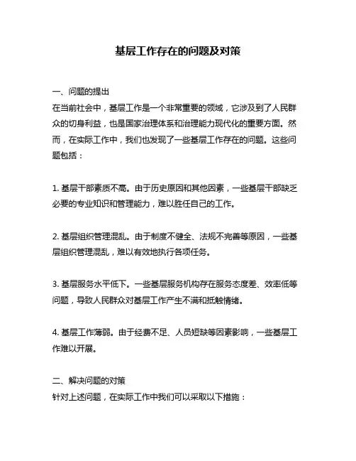 基层工作存在的问题及对策