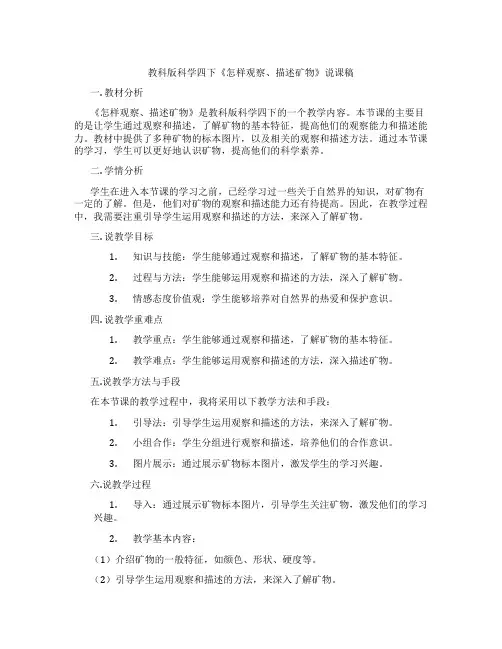 教科版科学四下《怎样观察、描述矿物》说课稿