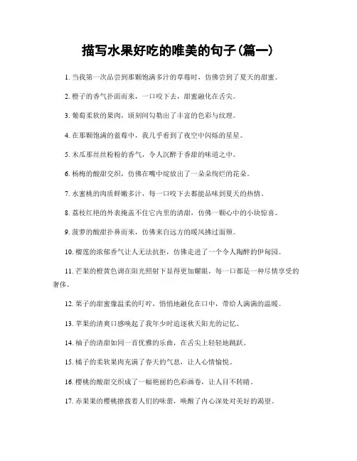 描写水果好吃的唯美的句子(精选合集2篇)