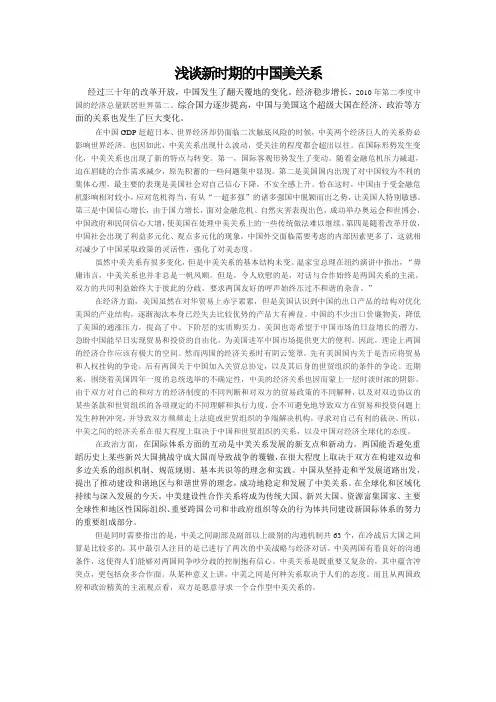 浅谈新时期的中国美关系