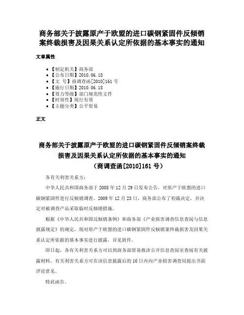 商务部关于披露原产于欧盟的进口碳钢紧固件反倾销案终裁损害及因果关系认定所依据的基本事实的通知