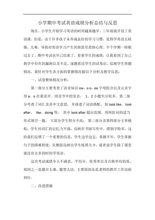 小学期中考试英语成绩分析总结与反思