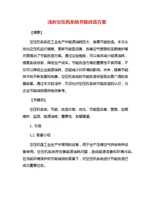 浅析空压机系统节能改造方案