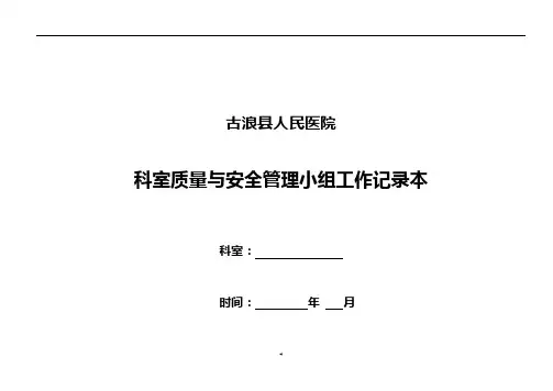 科室质量与安全管理小组工作记录本