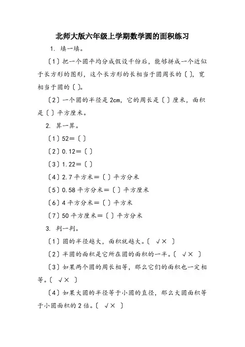 北师大版六年级上学期数学圆的面积练习