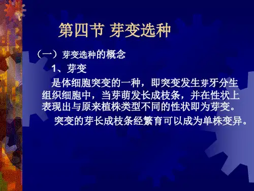 园林植物遗传育种学-第9节选择育种(芽变选种)资料文档