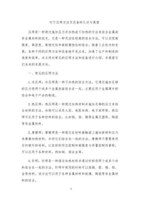 对于压焊方法及设备的认识与展望