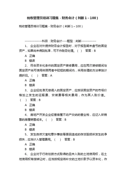 税收管理员培训习题集－财务会计（判断1～100）