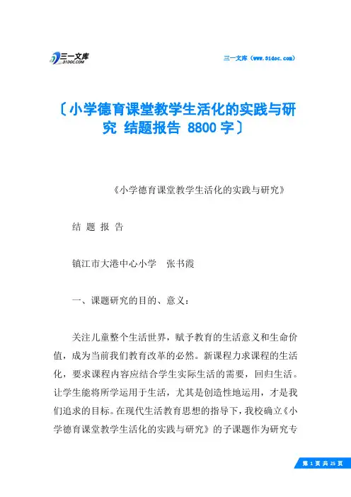 小学德育课堂教学生活化的实践与研究 结题报告 8800字