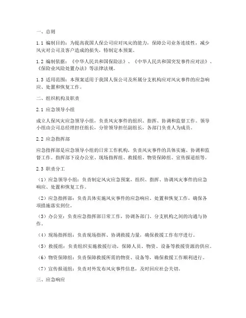 人保风灾应急预案