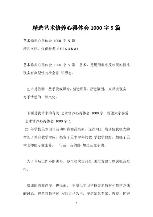 艺术修养心得体会1000字5篇