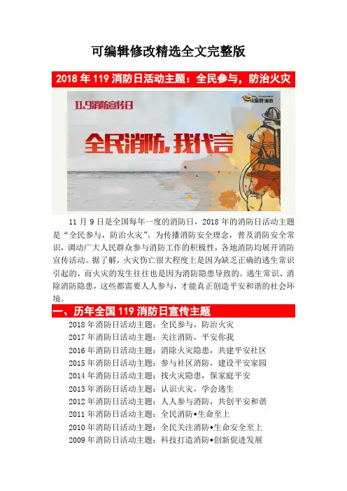 历年全国119消防日宣传主题精选全文