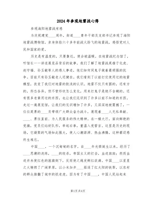 2024年参观地雷战心得(2篇)