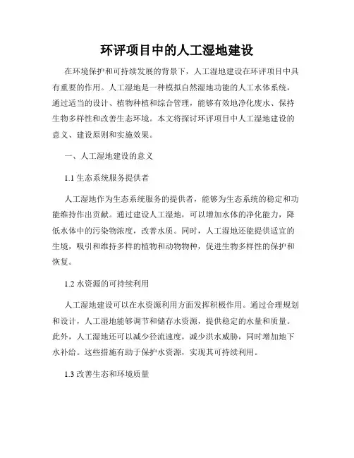 环评项目中的人工湿地建设