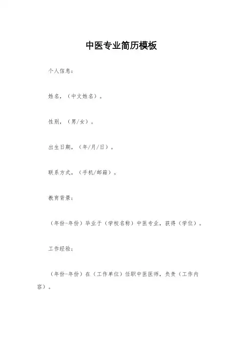 中医专业简历模板