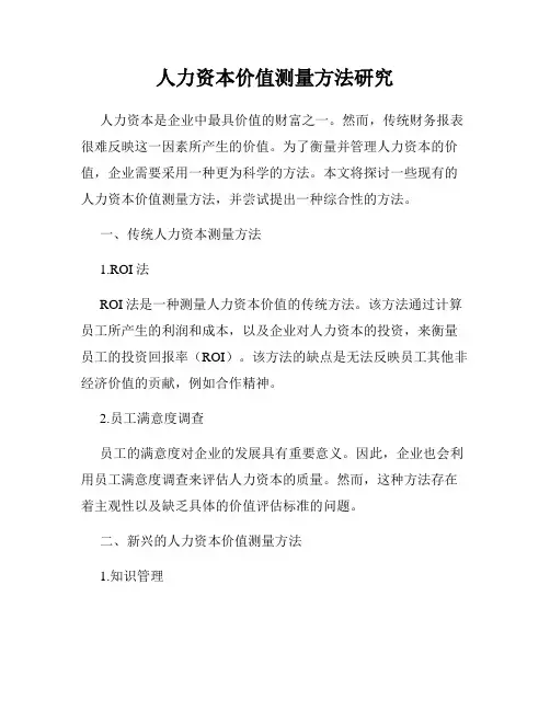人力资本价值测量方法研究