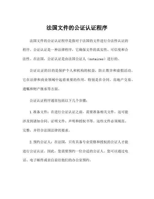 法国文件的公证认证程序