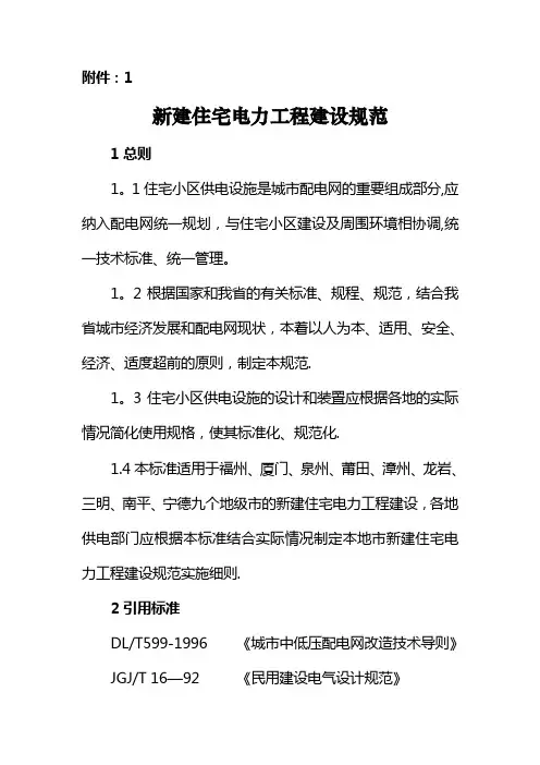 住宅小区供电工程建设标准