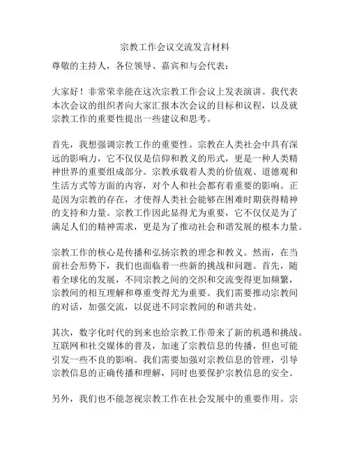 宗教工作会议交流发言材料