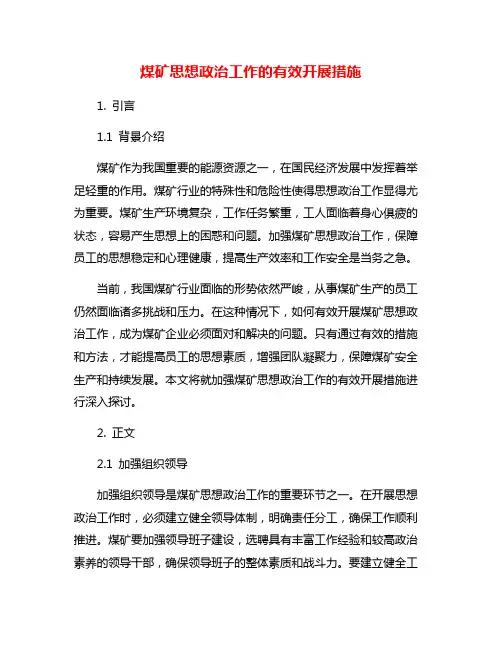 煤矿思想政治工作的有效开展措施