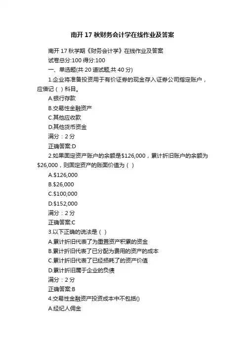 南开17秋财务会计学在线作业及答案