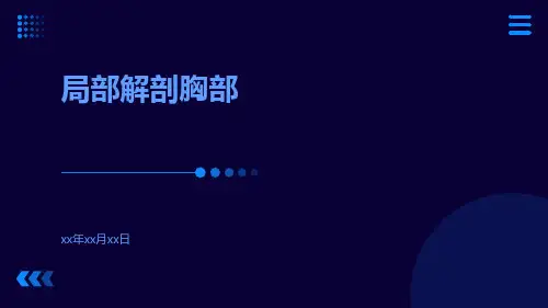 (医学课件)局部解剖胸部