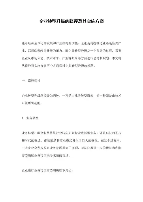 企业转型升级的路径及其实施方案