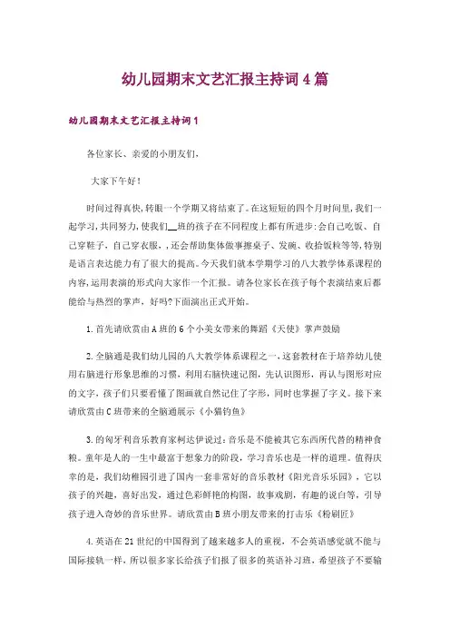 幼儿园期末文艺汇报主持词4篇