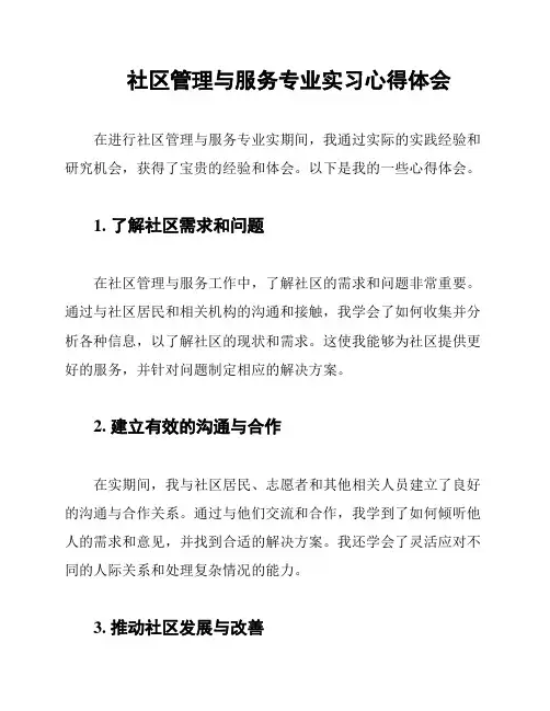 社区管理与服务专业实习心得体会