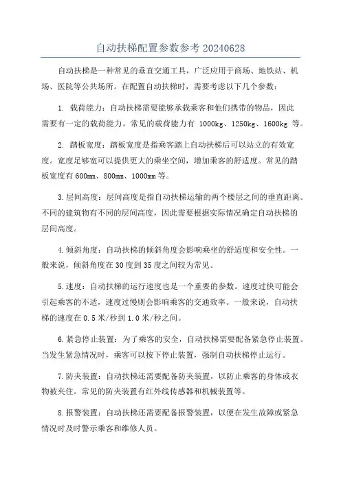 自动扶梯配置参数参考20240628