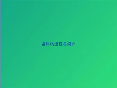 常用物流设备简介(共33张)