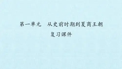 第一单元 从史前时期到夏商王朝 复习课件