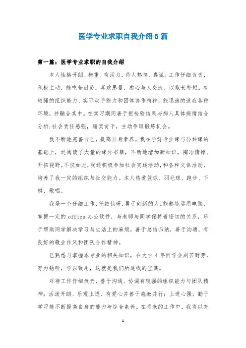 医学专业求职自我介绍5篇