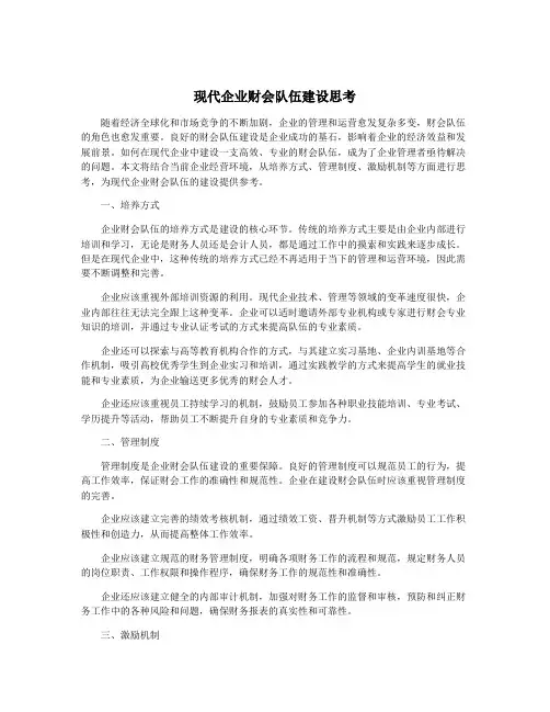 现代企业财会队伍建设思考