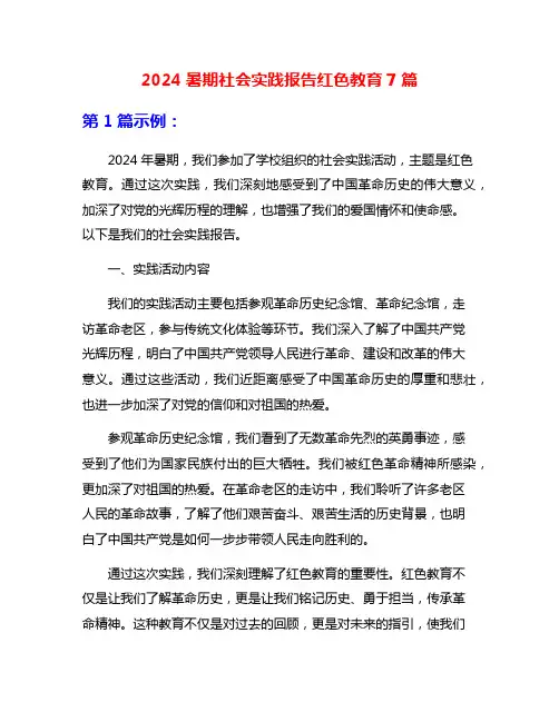 2024暑期社会实践报告红色教育7篇