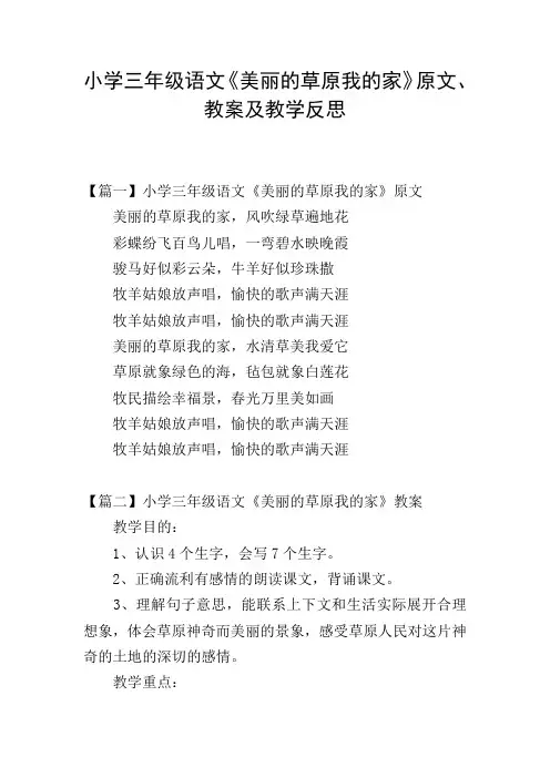 小学三年级语文《美丽的草原我的家》原文、教案及教学反思