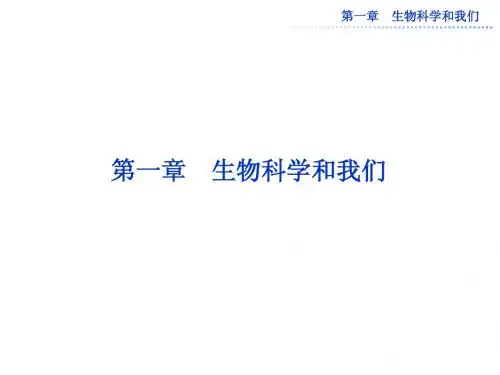 高中生物第一章  第一节