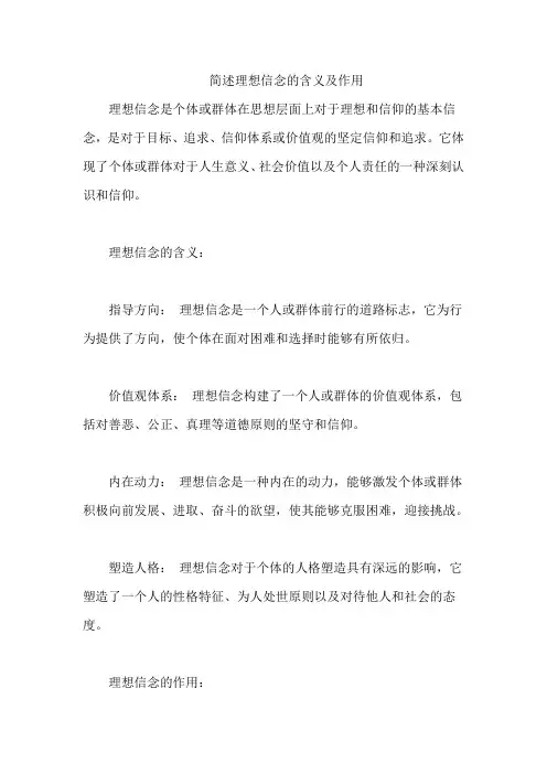 简述理想信念的含义及作用