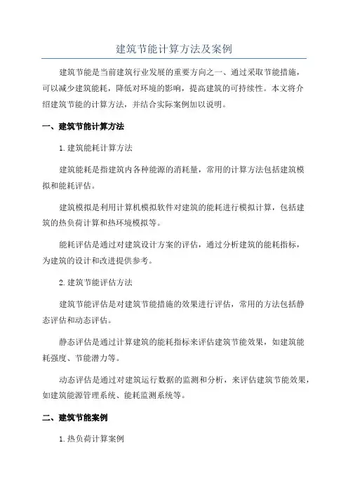建筑节能计算方法及案例