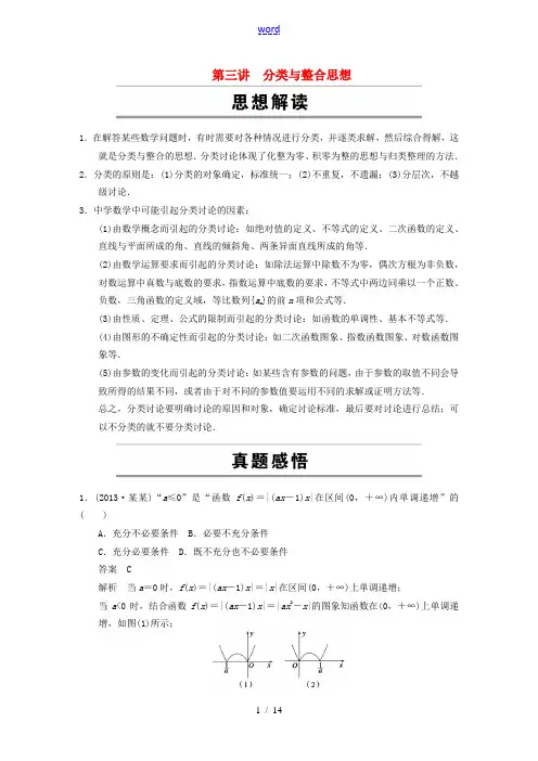 【步步高】(浙江专用)2014届高考数学 考前三个月 专题一 第三讲分类与整合思想