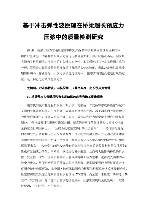 基于冲击弹性波原理在桥梁超长预应力压浆中的质量检测研究