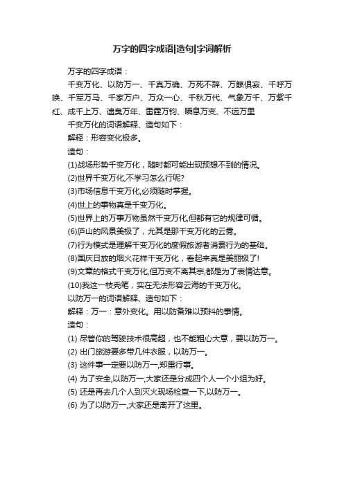 万字的四字成语造句字词解析