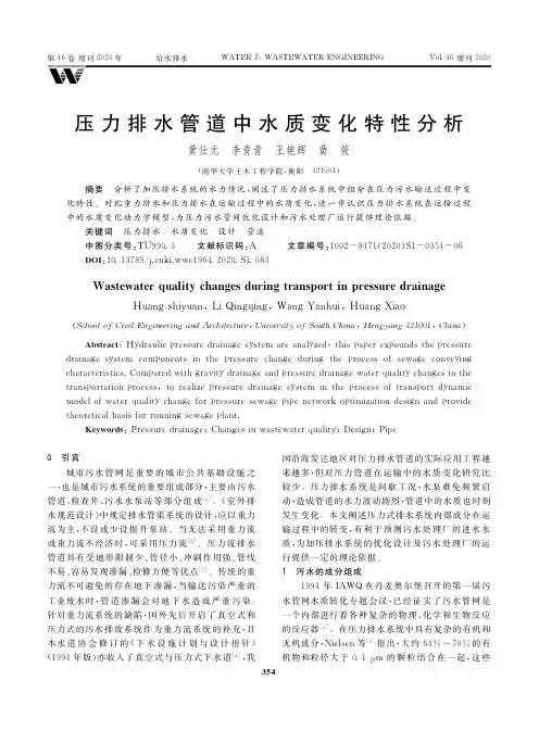 压力排水管道中水质变化特性分析