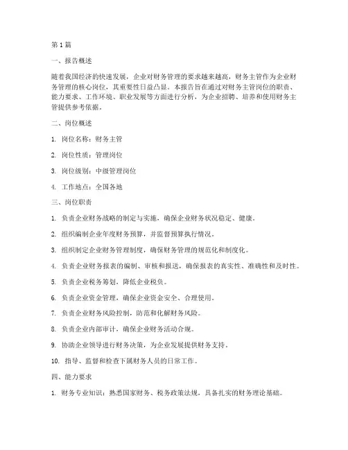 财务主管岗位分析报告(3篇)
