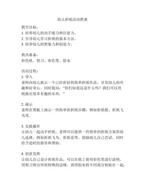 幼儿折纸活动教案
