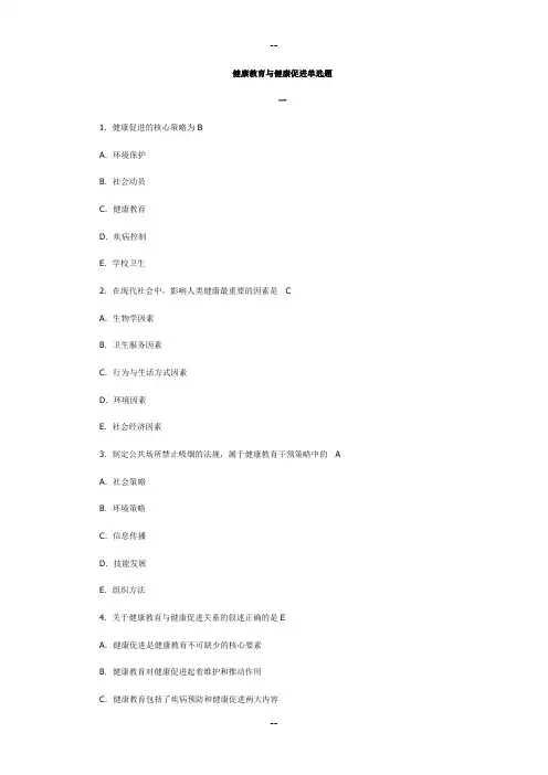 健康教育与健康促进-单选题