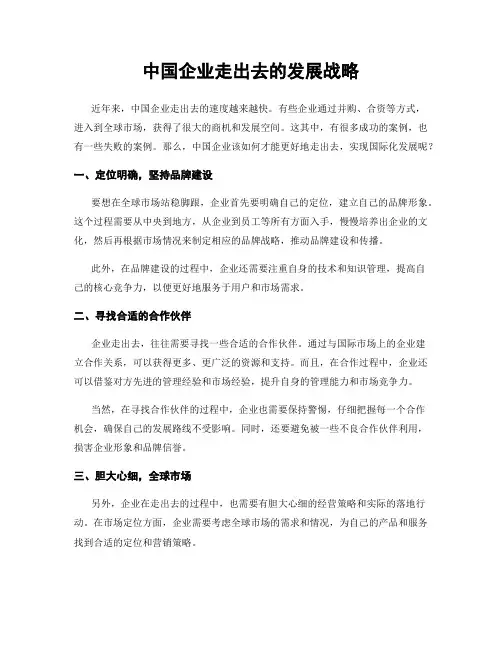 中国企业走出去的发展战略