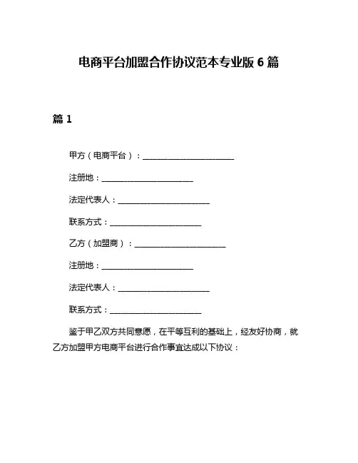 电商平台加盟合作协议范本专业版6篇