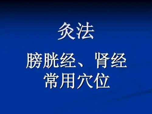 灸法-选修10月15日
