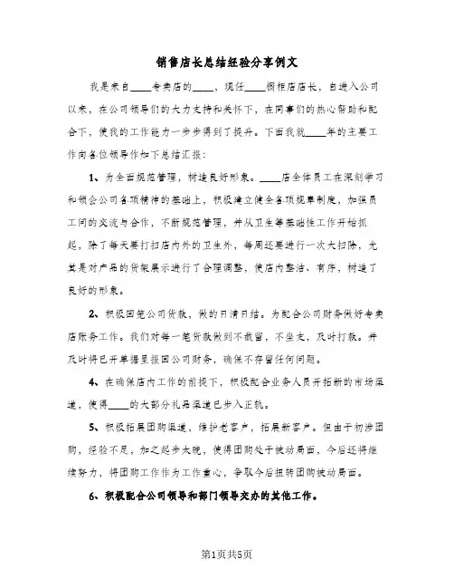 销售店长总结经验分享例文(3篇)